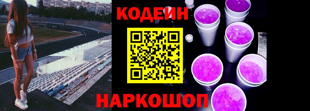 Codein напиток Lean (лин)  Вход с VPN  Вышний Волочёк 